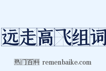 远走高飞组词是什么意思的图片